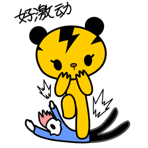 好激动（好激动）