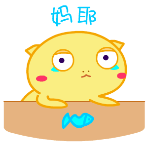 妈耶（妈耶）