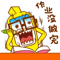 作业没做完（作业没做完）