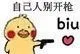 自己人别开枪biu（自己人别开枪biu）