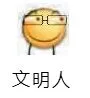 文明人（文明人）