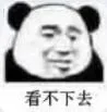 看不下去（看不下去）