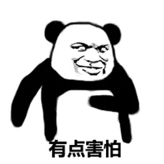 有点害怕（有点害怕）
