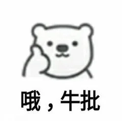 哦，牛批（哦，牛批）