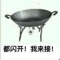 都闪开！我来接！（都闪开！我来接！）