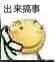 出来搞事（出来搞事）