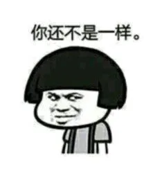 你还不是一样。（你还不是一样。）