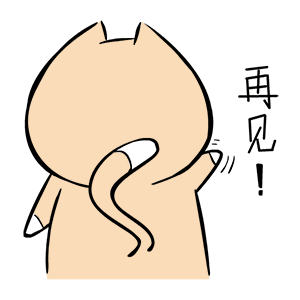 再见（再见）