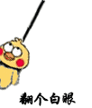 翻个白眼（翻个白眼）