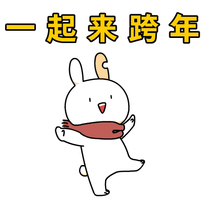 一起来跨年（一起来跨年）