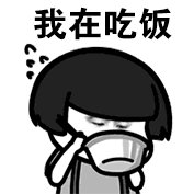 我在吃饭（我在吃饭）