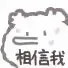 相信我（相信我）