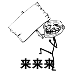 来来来（来来来）