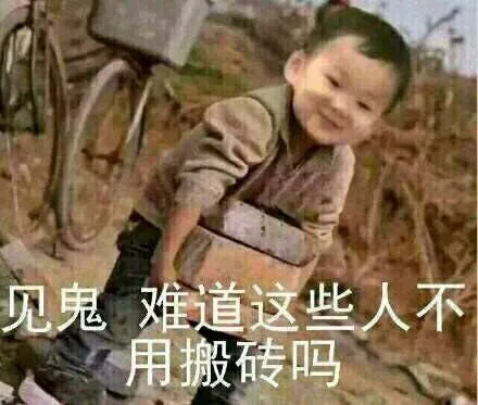 见鬼难道这些人不用搬砖吗（见鬼难道这些人不用搬砖吗）