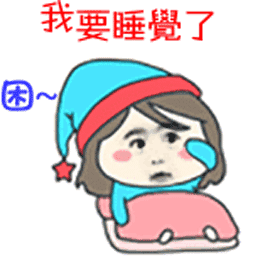 我要睡覺了（我要睡覺了）