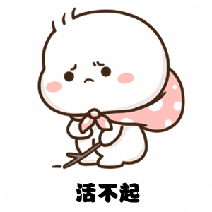 活不起（活不起）