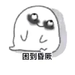 困到混厥（困到混厥）