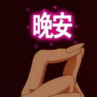 晚安！（爱心）（晚安！（爱心））