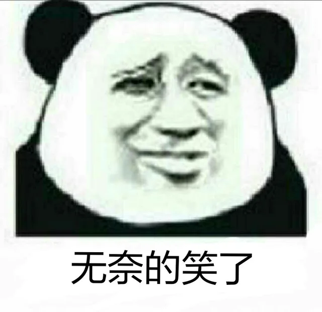 无奈的笑了（无奈的笑了）