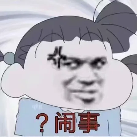 ？闹事（？闹事）
