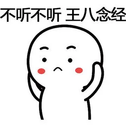 不听不听王八念经（不听不听王八念经）