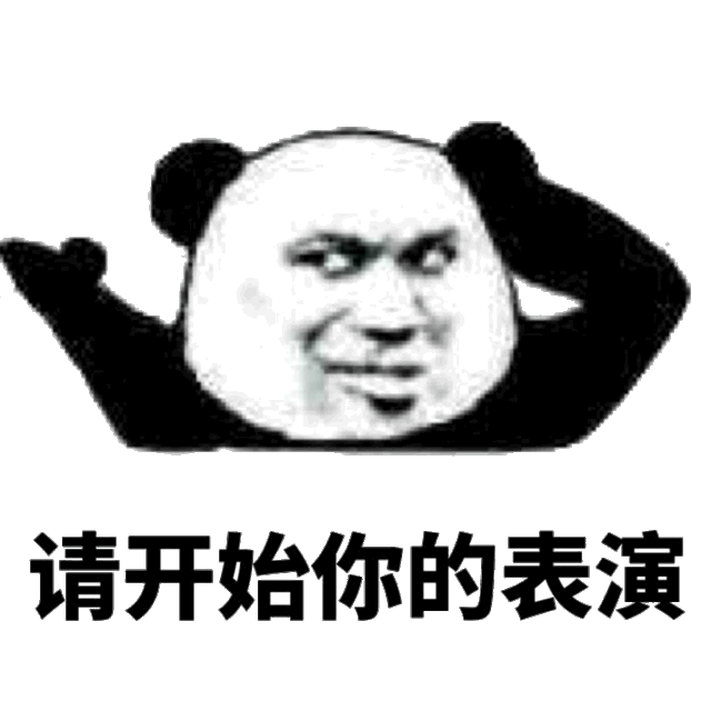 请开始你的表演（请开始你的表演）