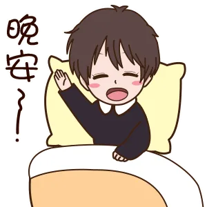 晚安（晚安）