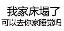 我家床塌了，可以去你家睡觉吗（我家床塌了，可以去你家睡觉吗）