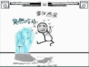 突然冷场，突然尴尬！（拳皇版）（突然冷场，突然尴尬！（拳皇版））