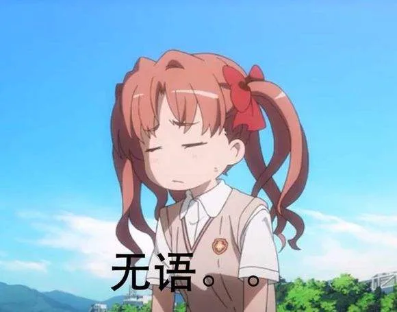 无语（无语）