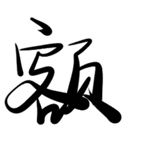 额（额）