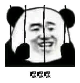 嘿嘿嘿（嘿嘿嘿）