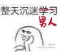 整天沉迷男人！（整天沉迷男人！）
