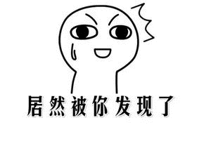 居然被你发现了（居然被你发现了）