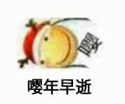 嘤年早逝（嘤年早逝）