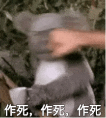 作死，作死，作死（作死，作死，作死）