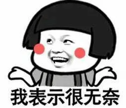 我表示很无奈（我表示很无奈）