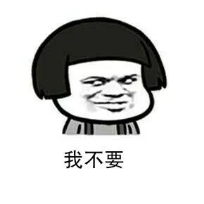 我不要（我不要）