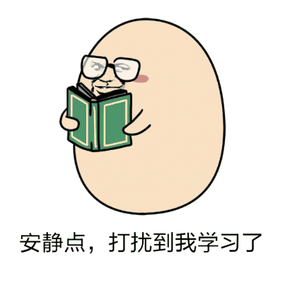 安静点，打扰到我学习了（安静点，打扰到我学习了）