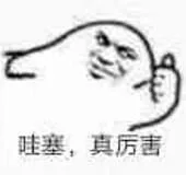 哇塞，真厉害（哇塞，真厉害）