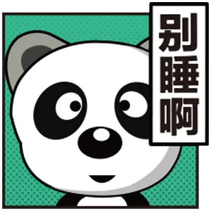 别睡啊（别睡啊）
