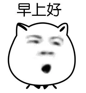 早上好（早上好）