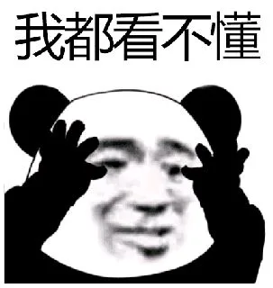 我都看不懂！（熊猫）（我都看不懂！（熊猫））