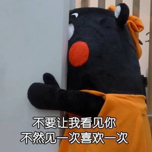 不要让我看见你，不然见一次喜欢一次（不要让我看见你，不然见一次喜欢一次）