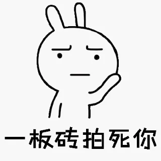 板砖拍死你（板砖拍死你）