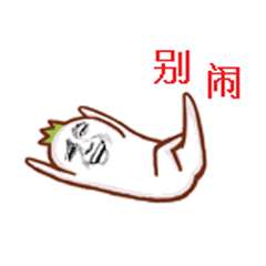 别闹（别闹）