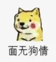 面无狗情（面无狗情）