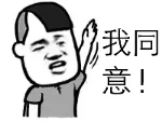 我同意（我同意）