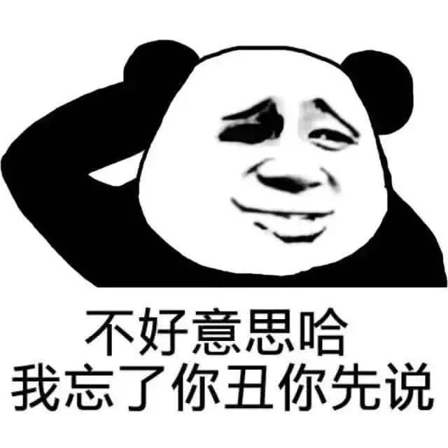 不好意思哈，我忘了你丑你先说（不好意思哈，我忘了你丑你先说）