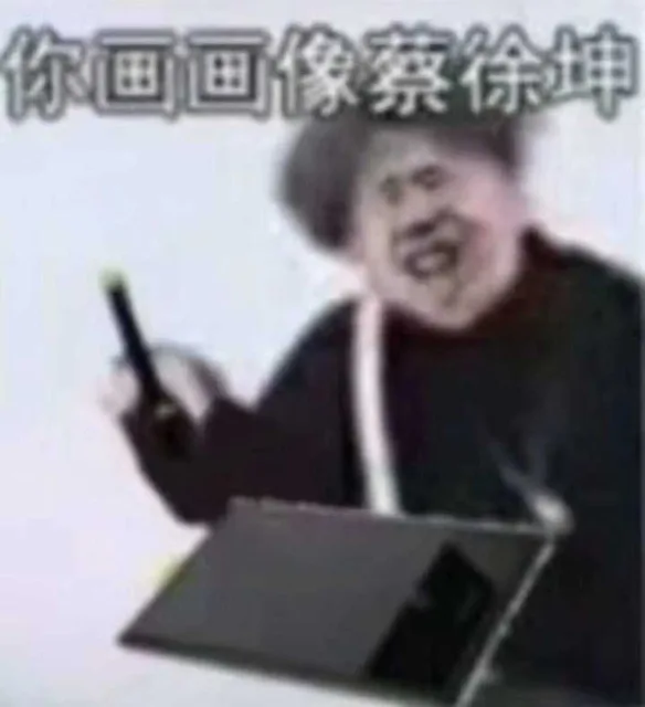 你画画像蔡徐坤（你画画像蔡徐坤）